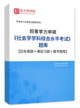 2026年同等学力申硕社会学学科综合水平考试题库真题章节练习试卷