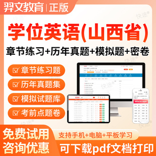山西2026成人高等教育学士学位英语水平考试真题库自考专升本网课