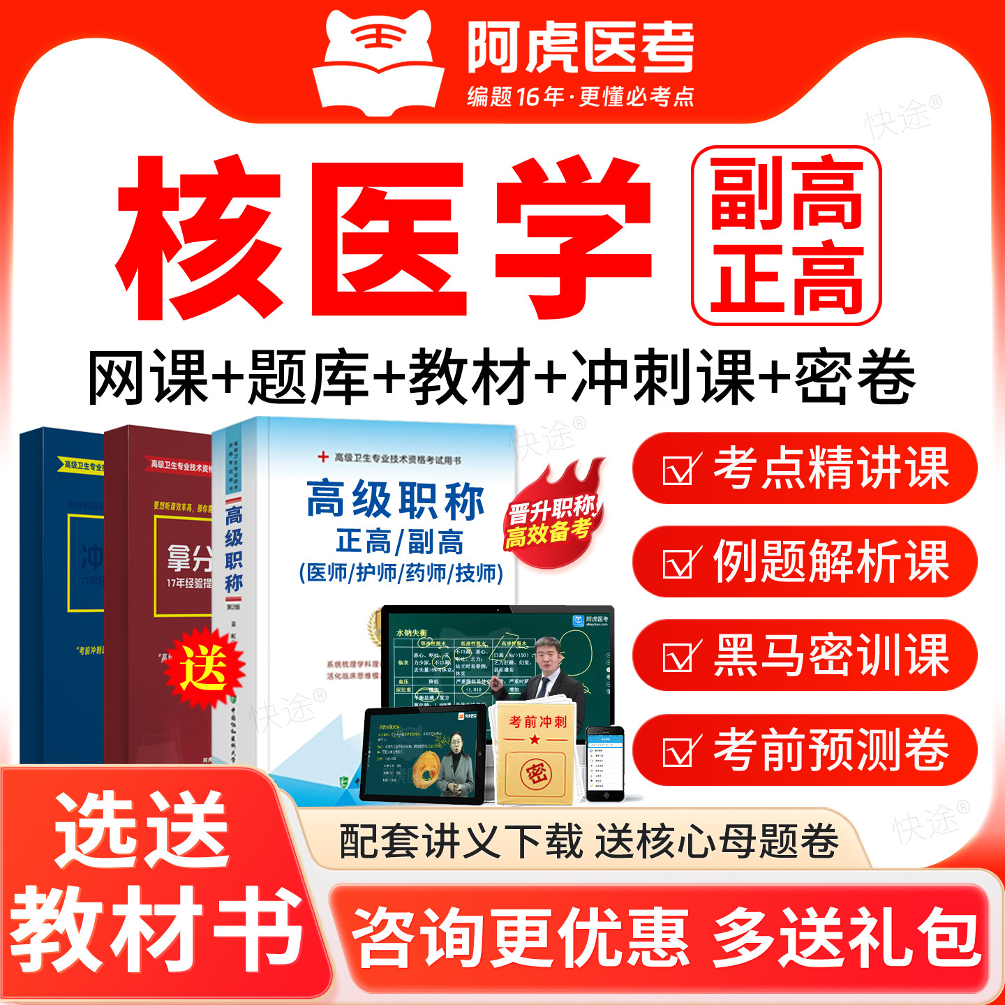 2027阿虎医考副高正高核医学036高级职称考试题库网课程视频教材