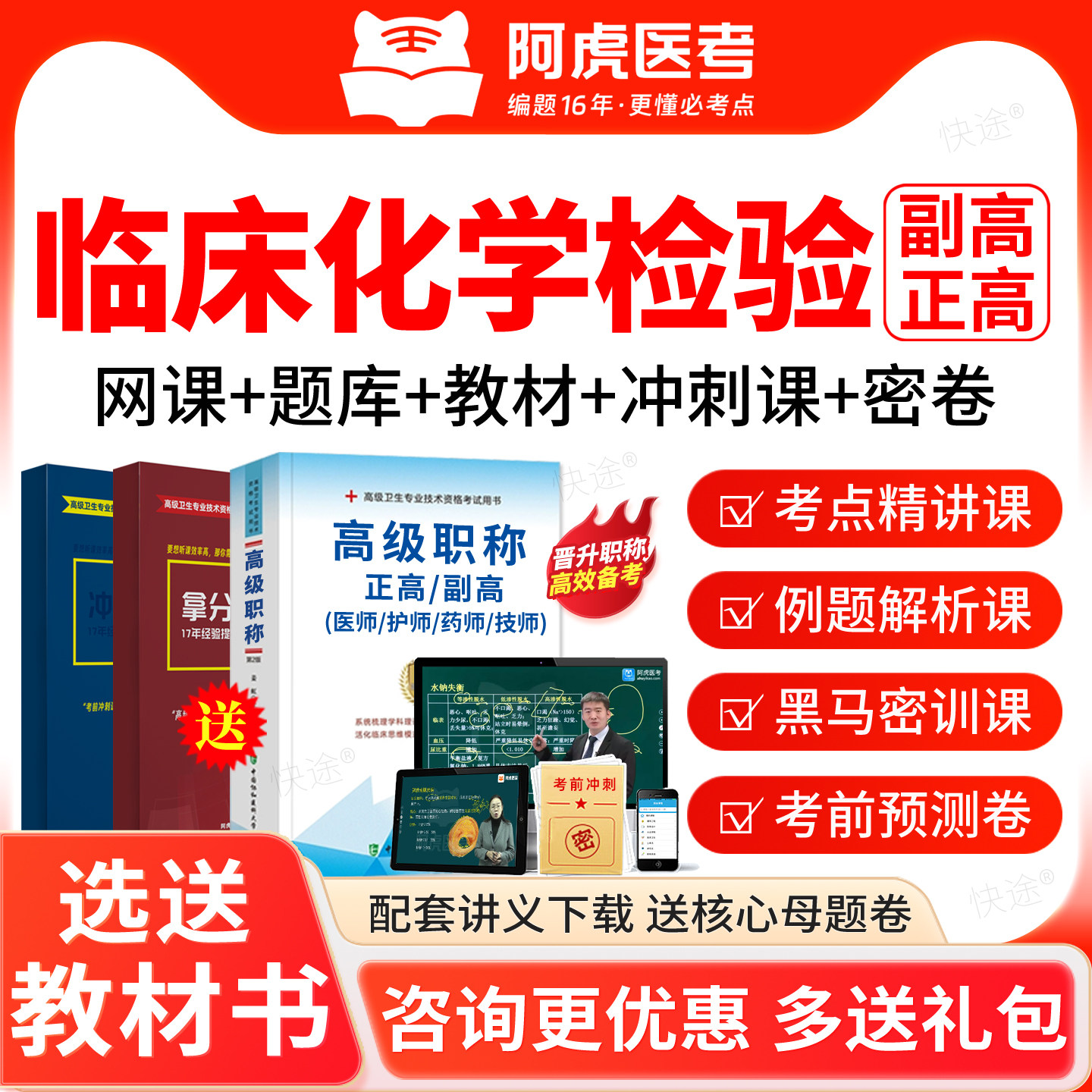 阿虎医考临床化学检验040副高正高级职称副主任医师考前密卷视频