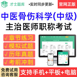 才士2026中医骨伤科中级主治医师考试题库历年真题模拟试卷习题集