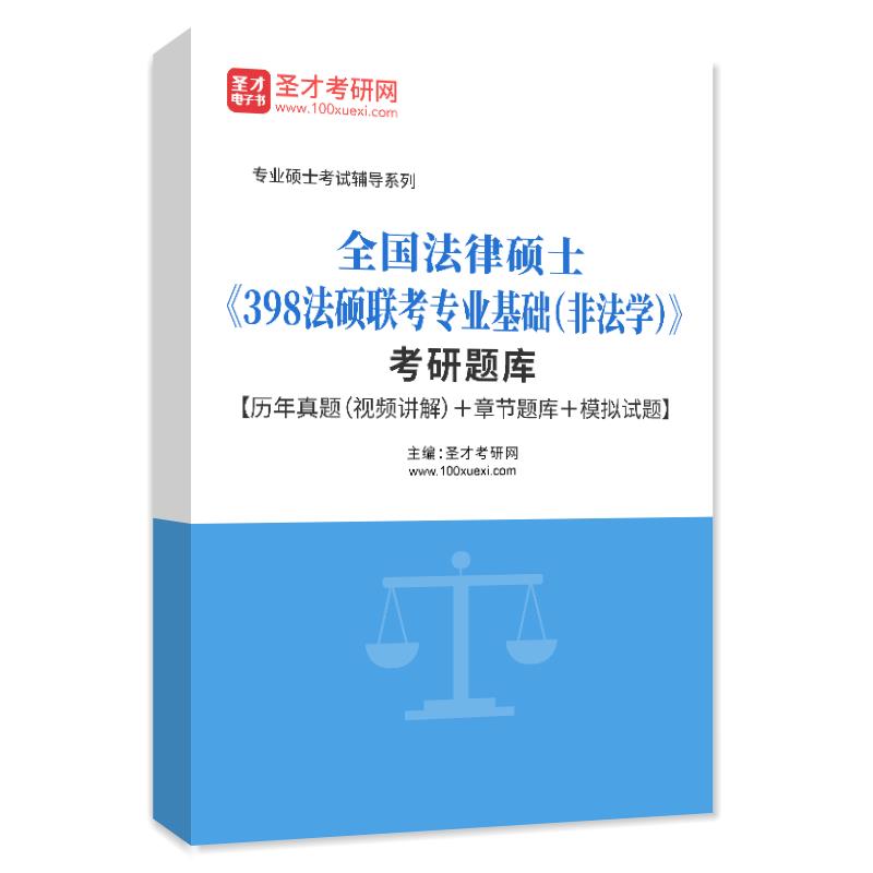 法律硕士非法学2024年398法硕联考专业基础考研题库历年真题视频-封面