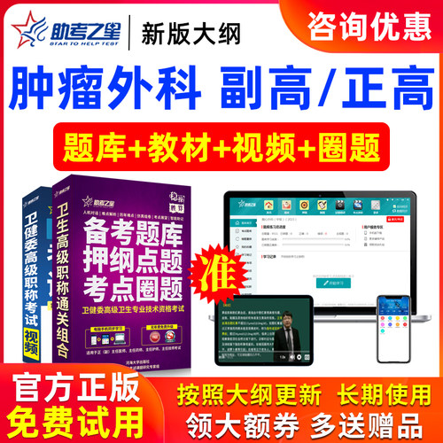 2026年正高副高肿瘤外科高级职称副主任医师医学考试题库助考之星