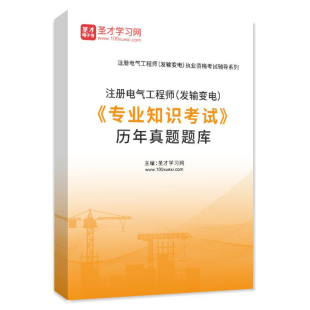2026年注册电气工程师发输变电专业知识考试历年真题题库
