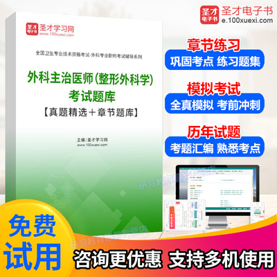 2024主治医师历年真题整形外科学中级职称考试题库模拟试卷密题集