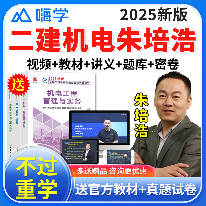 嗨学网2025二建机电朱培浩二级建造师网课教材精讲班视频课程课件