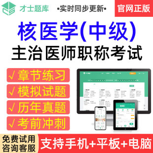 才士2026核医学中级主治医师职称考试题库历年真题模拟试卷习题集