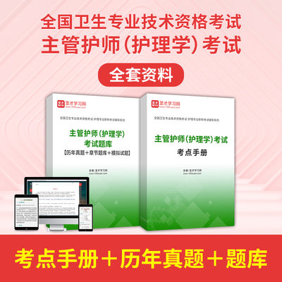 2024主管护师护理学中级考试全套资料考点手册历年真题习题集解析