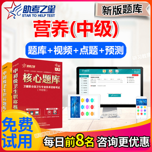 营养学中级职称考试题库2026年主管技师历年真题模拟试卷助考之星
