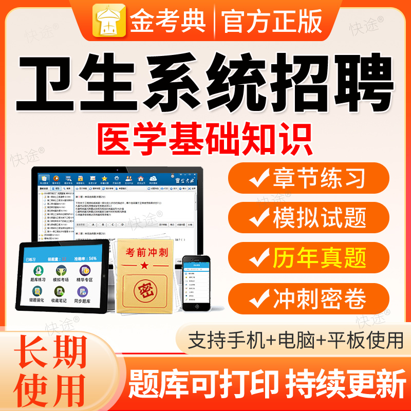 2026年卫生系统招聘考试医学基础知识考试题库电子版资料手机app