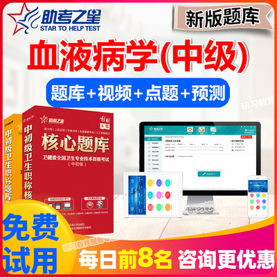 血液病学中级职称考试题库2026主治医师历年真题模拟试卷助考之星