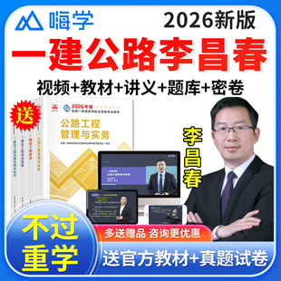 嗨学网2026一建公路李昌春一级建造师网课教材精讲班视频课程课件