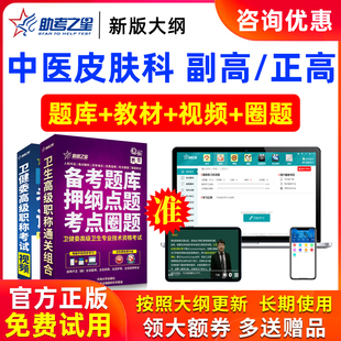 2026正高副高中医皮肤科高级职称副主任医师医学考试题库助考之星
