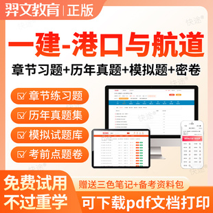 羿文2026一建港口与航道实务港航历年真题库一级建造师网课件视频