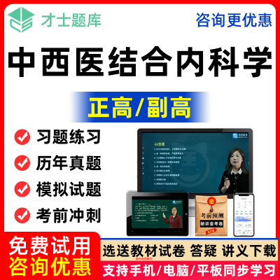 中西医结合内科副主任医师正高副高职称教材书视频课程历年真题库