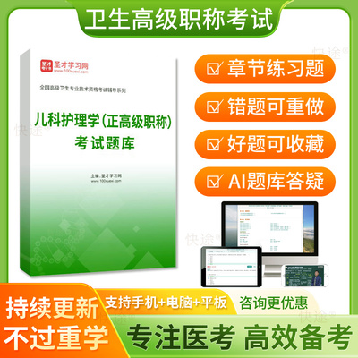 圣才2026正高儿科护理学高级职称考试题库主任护师考试真题教材书