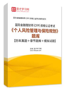 金融理财师CFP考试题库2026个人风险管理与保险规划历年真题试卷