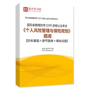 金融理财师CFP考试题库2023个人风险管理与保险规划历年真题试卷