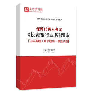 2026保荐代表人考试投资银行业务题库历年真题章节练习模拟试题