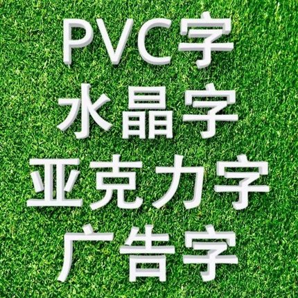 定做门头招牌字PVC立体字雪弗字亚克力水晶字发光字广告字背景墙