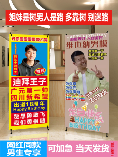 男生生日x展架网红应援海报架毕业易拉宝订制搞怪人形立牌落地式