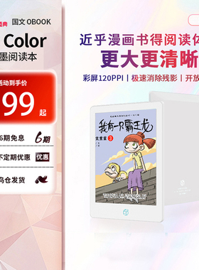 国文OBOOK A8 Color彩色墨水屏阅读器6英寸便携安卓开放系统电纸书看漫画小说电子书阅览器