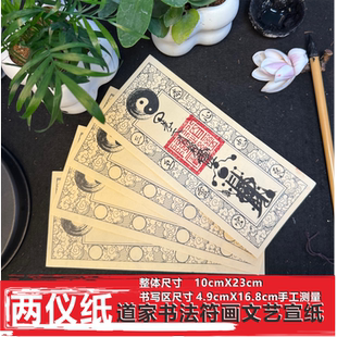 两仪纸古风国潮正一道系书法符画专用不晕墨复古宣纸