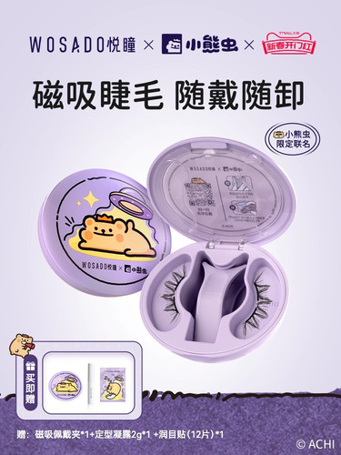 【小熊虫联名限定版】旗舰WOSADO悦瞳软磁吸萌兔黑眼睫毛联名正品