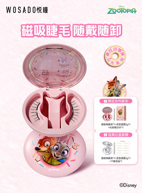旗舰版【疯狂动物城联名】WOSADO悦瞳软磁磁吸假眼睫毛限定正品