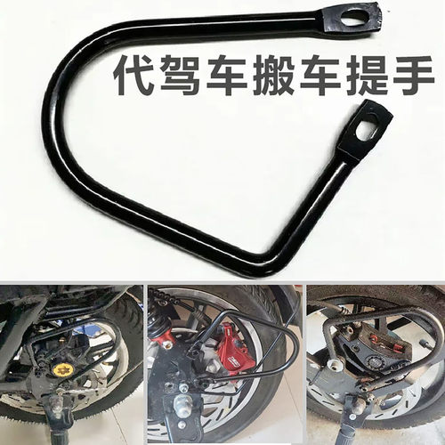 代驾车搬车提手适合所有代驾车