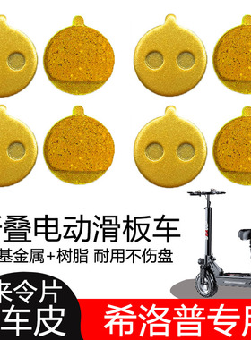 希洛普刹车片代驾滑板车刹车皮折叠电动车来令片10寸小米碟刹器