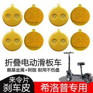 希洛普刹车片代驾滑板车刹车皮折叠电动车来令片10寸小米碟刹器