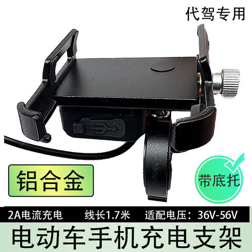 代驾电动车手机48v充电器加装