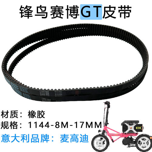锋鸟赛博GT皮带蜂鸟专用折叠电动车皮条同步带耐磨橡胶1144-8m-17