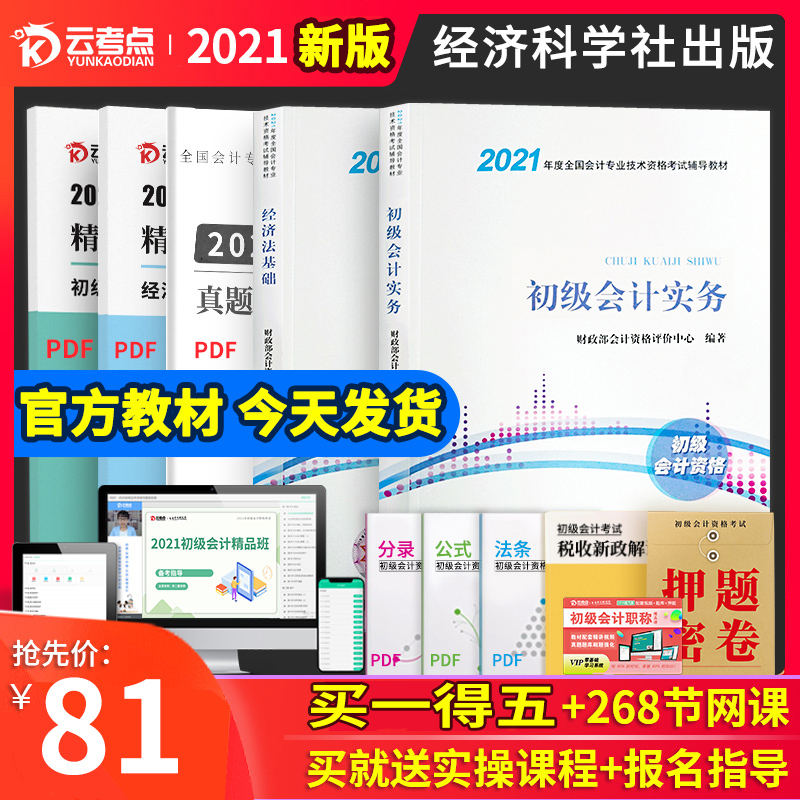 【正版现货】官方初级会计2021教材会计师职称2021年财政部经济科学出版社初级会计实务经济法基础赠云考点网课真题考试习题库2020
