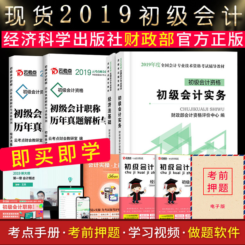 现货官方正版初级会计职称2019教材初级会计实务经济法基础财政部会计初级考试用书题库视频网课初会职称经济科学出版社2019年全套