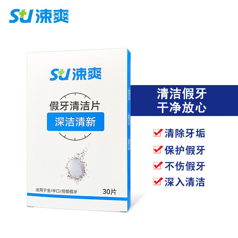 涑爽假牙清洁片30片全半口除菌清洁烟渍牙垢茶渍泡腾片保持器矫正