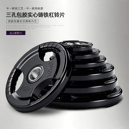健身三孔手抓包胶铸铁杠铃片