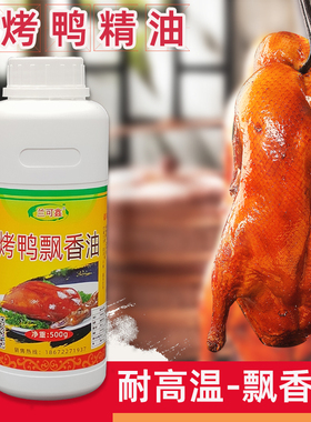 爆烤鸭飘香精油鸭肉香精腌制料茶油脆皮鸭四川冒烤鸭卤鸭脖增香剂