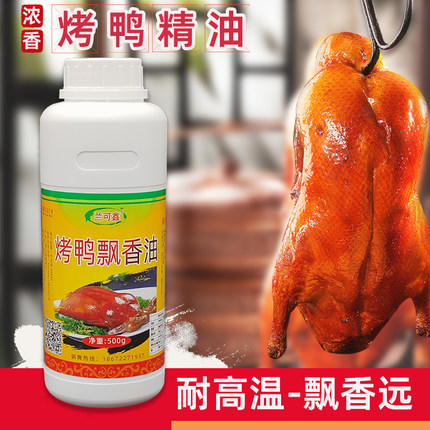 爆烤鸭飘香精油鸭肉香精腌制料茶油脆皮鸭四川冒烤鸭卤鸭脖增香剂