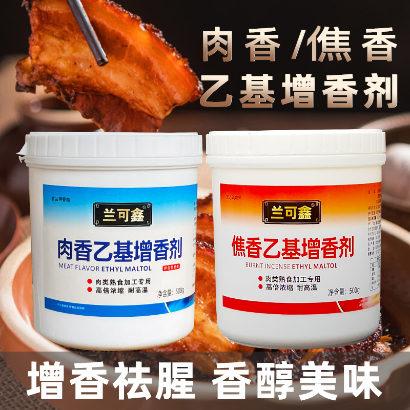 耐高温飘香去腥乙基增香剂