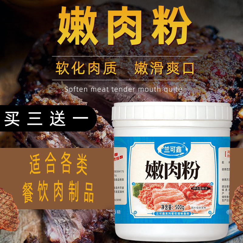 嫩肉粉商用食用送肉粉烧烤腌肉料烤鸭烤鸡肉丸炸鸡块嫩鱼精保水王