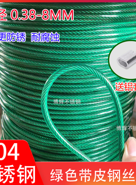 304绿色包塑不锈钢钢丝绳0.8 2 3 4 5 6 8mm涂塑包胶PVC钢丝绳