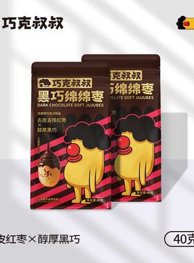 好牌巧克叔叔黑巧绵绵枣纯可可脂新疆红枣去皮去核醇厚黑巧枣