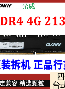 GLOWAY/光威2666四代悍将DDR4台式机4G原装8G内存条2400拆机16G