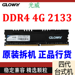四代2133台式 光威悍将 2400 DDR4 机2666电脑拆机内存马甲条