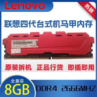 联想DDR4 2666 8G 2133 2400 16g 3200 原装拆机台式机马甲内存条