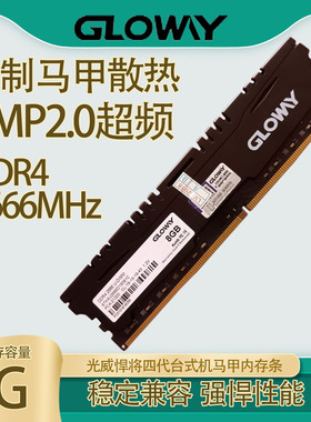 Gloway光威DDR4 2666 8G 3200 16G 2400 4G 2133四代台式机内存条