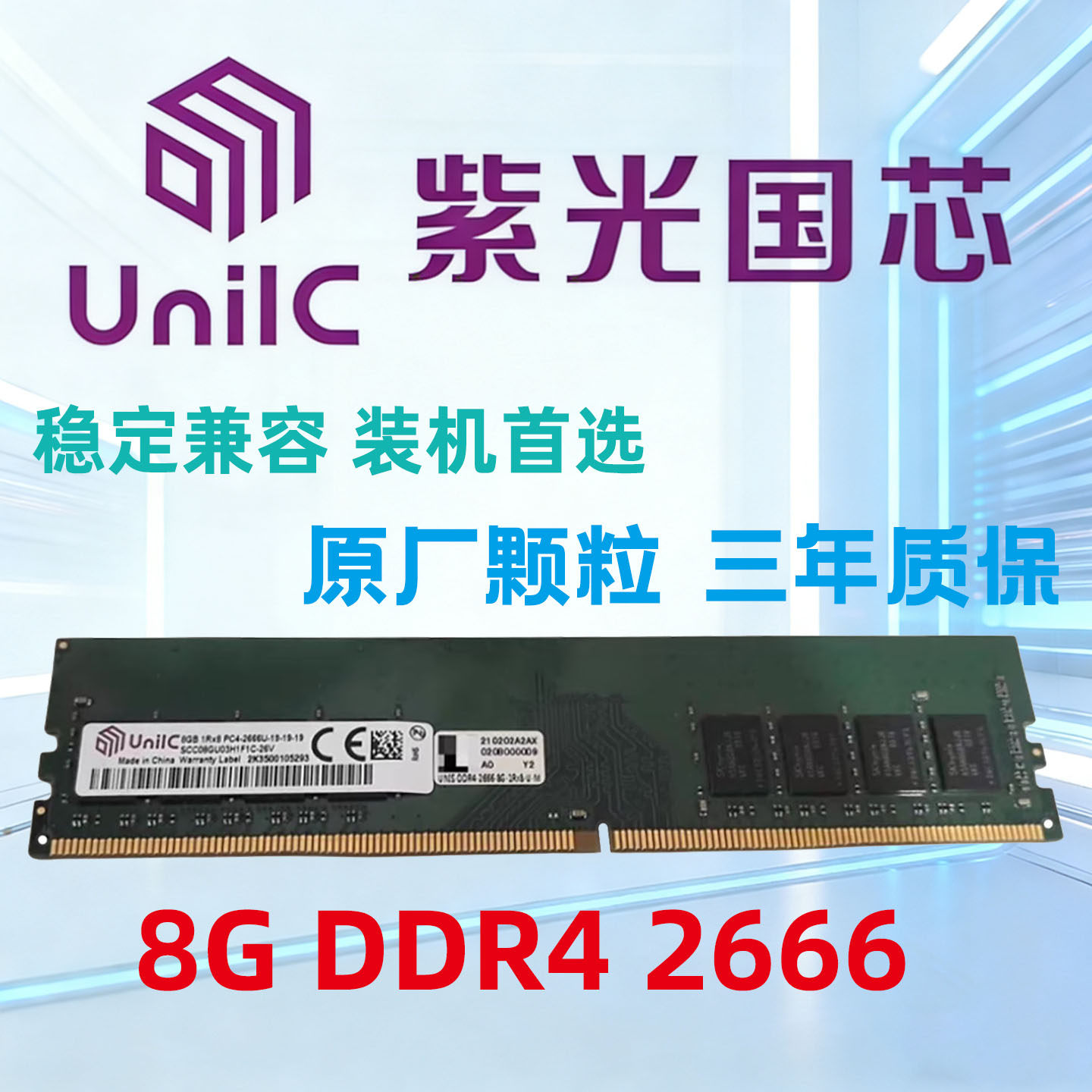 UnilC紫光国芯 8G DDR4 2666原装台式拆机内存条2400二手3200正品