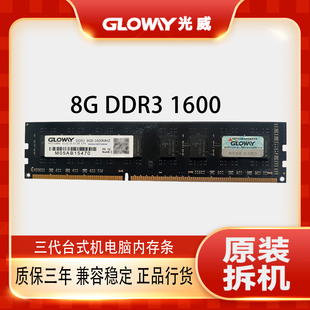 机电脑原装 8G三代台式 拆机内存条4G兼容1333 1600 GLOWAY光威DDR3